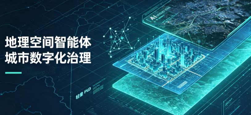 新宾满族自治县地理 AI 智能体 Geo 优化落地城市全域治理，多维空间驱动精细化管理