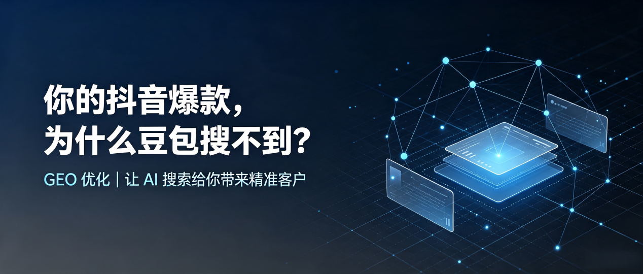 你的抖音爆款，为什么豆包搜不到？读懂 GEO，抢占新宾满族自治县 AI 搜索新流量