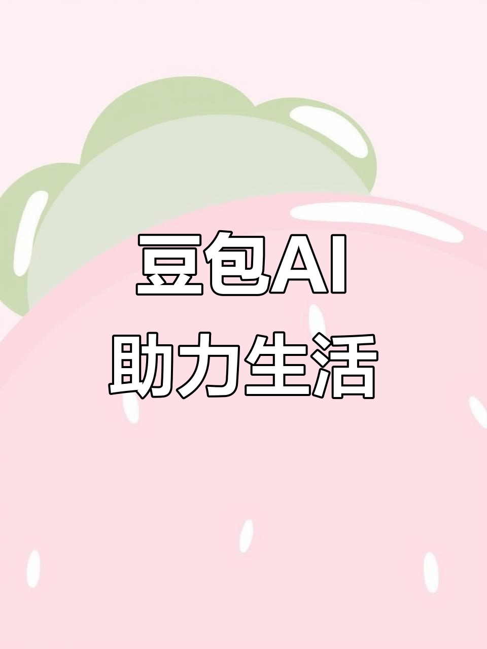 新宾满族自治县AI搜索应用普及 豆包搜索优化健全品牌内容传播渠道