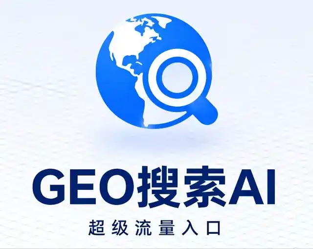 新宾满族自治县做GEO精准推广，才是本地获客的长效流量底牌